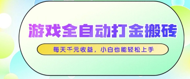 游戏全自动打金搬砖项目，每天收益1k+，小白也能轻松上手，无需人工操作【揭秘】！——山林科技社-山林科技社
