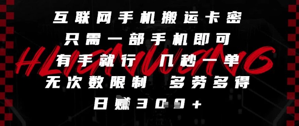 互联网手机搬运卡密，只需一部手机即可，有手就行，几秒一单，无次数限制，多劳多得，日入3张【揭秘】！——山林科技社-山林科技社