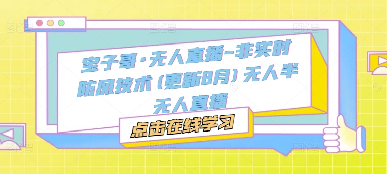 宝子哥·无人直播-非实时防风技术(更新25年5月)无人半无人直播！——山林科技社-山林科技社