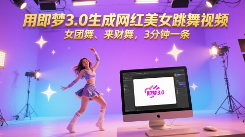 用即梦3.0生成网红美女跳舞视频，女团舞、来财舞，3分钟一条！——山林科技社-山林科技社