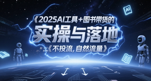 2025AI工具+图书带货的实操与落地，图文起号带货全攻略，不投流，自然流量！——山林科技社-山林科技社