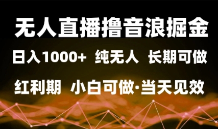 无人直播撸音浪掘金，日入1k+，纯无人红利期，小白可做，当天见效【揭秘】！——山林科技社-山林科技社