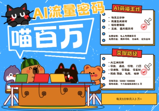 AI+宠物+旅行2025最火流量密码,轻松用AI宠物做文旅账号,小白三分钟学会,N种变现渠道,月入五位数——山林科技社 AI+宠物+旅行2025最火流量密码,轻松用AI宠物做文旅账号,小白三分钟学会,N种变现渠道,月入五位数——山林科技社