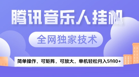2025腾讯音乐挂G项目,全网独家技术,全新玩法,轻松月入5k+【揭秘】——山林科技社 2025腾讯音乐挂G项目,全网独家技术,全新玩法,轻松月入5k+【揭秘】——山林科技社