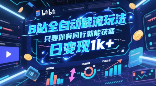 B站全自动截流玩法只要你有同行就能获客,日变现1k+【揭秘】——山林科技社 B站全自动截流玩法只要你有同行就能获客,日变现1k+【揭秘】——山林科技社