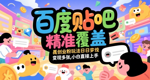 百度贴吧精准覆盖创业粉玩法日变现多张,小白直接上手【揭秘】——山林科技社 百度贴吧精准覆盖创业粉玩法日变现多张,小白直接上手【揭秘】——山林科技社
