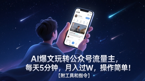 AI爆文玩转公众号流量主,每天5分钟,月入过W,操作简单!【附工具和指令】——山林科技社 AI爆文玩转公众号流量主,每天5分钟,月入过W,操作简单!【附工具和指令】——山林科技社