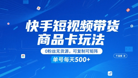 快手短视频带货商品卡玩法,不直播不发视频,0粉丝无货源,可复制可矩阵,单号每天1-5张——山林科技社 快手短视频带货商品卡玩法,不直播不发视频,0粉丝无货源,可复制可矩阵,单号每天1-5张——山林科技社