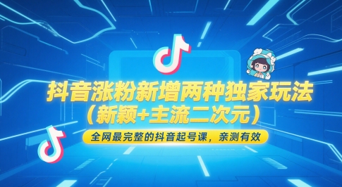 抖音涨粉新增两种独家玩法（新颖+主流二次元），全网最完整的抖音起号课，亲测有效！——山林科技社-山林科技社