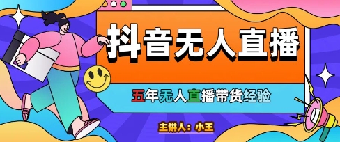 美妆店老板亲测：抖音无人直播自动成交1000单/天【揭秘】！——山林科技社-山林科技社