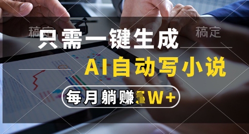 只需一键生成，AI全自动写小说，可一键生成120w字，每月躺着收益过1w+【揭秘】！——山林科技社-山林科技社