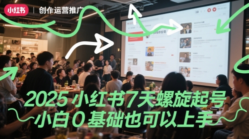 2025小红书7天螺旋起号,小白0基础也可以上手——山林科技社 2025小红书7天螺旋起号,小白0基础也可以上手——山林科技社