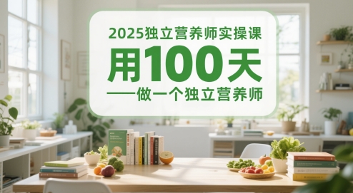 2025独立营养师实操课,用100天做一个独立营养师——山林科技社 2025独立营养师实操课,用100天做一个独立营养师——山林科技社