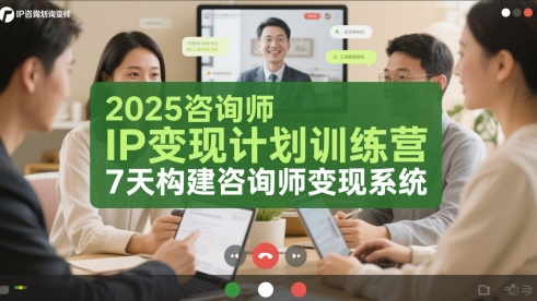 2025咨询师IP变现计划训练营,7天构建咨询师变现系统——山林科技社 2025咨询师IP变现计划训练营,7天构建咨询师变现系统——山林科技社