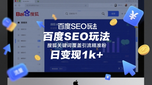 百度SEO玩法，搜狐关键词覆盖引流精准粉，日变现1k+【揭秘】！——山林科技社-山林科技社