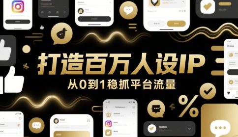 打造百万人设IP，从0到1稳抓平台流量！——山林科技社-山林科技社