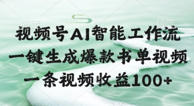 视频号AI智能工作流,一键生成爆款书单视频,一条视频收益100+【揭秘】——山林科技社 视频号AI智能工作流,一键生成爆款书单视频,一条视频收益100+【揭秘】——山林科技社