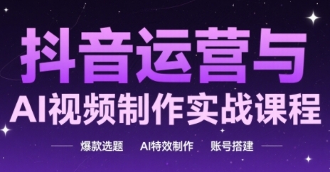 抖音运营与AI视频制作实战课程,爆款选题-AI特效制作-账号搭建——山林科技社 抖音运营与AI视频制作实战课程,爆款选题-AI特效制作-账号搭建——山林科技社