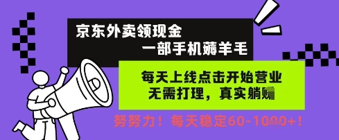 京东外卖领现金，一部手机薅羊毛，每天上线动动手指，无需打理，每天保底60+，每天就是如此轻松【揭秘】！——山林科技社-山林科技社