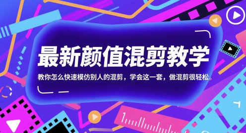 最新颜值混剪教学，教你怎么快速模仿别人的混剪，学会这一套，做混剪很轻松！——山林科技社-山林科技社