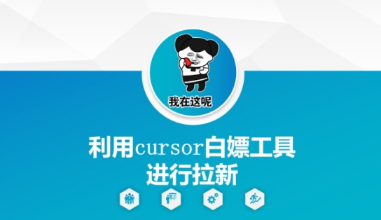 利用cursor白嫖工具进行拉新！——山林科技社-山林科技社