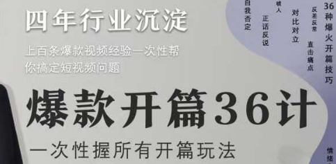 爆款开篇36计2.0，爆款短视频，一次性掌握所有开篇玩法！——山林科技社-山林科技社