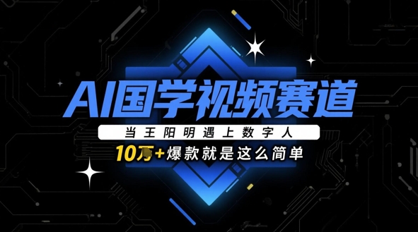 AI国学视频赛道：当王阳明遇上数字人，10w+爆款就是这么简单！——山林科技社-山林科技社