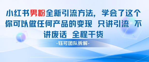 小红书男粉引流 学会了这个变现很容易，不讲废话全程针对男人的打法 全程干货！——山林科技社-山林科技社