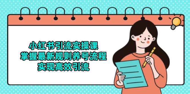 (14897期)小红书引流实操课,掌握最新规则养号流程,实现高效引流_山林科技社 (14897期)小红书引流实操课,掌握最新规则养号流程,实现高效引流_山林科技社