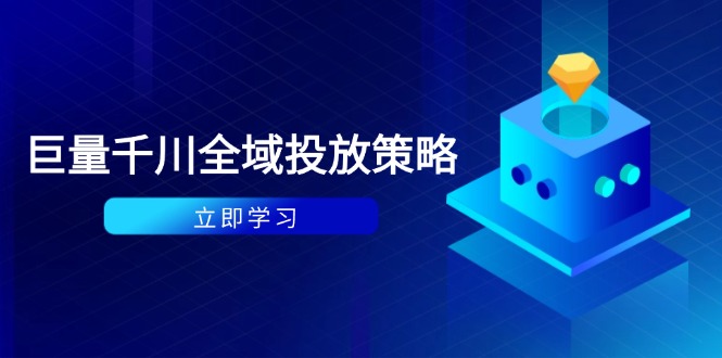 （14680期）付费撬动自然流策略：种拔一体计划+ROI优化，千川起号与数据分析全解！_山林科技社-山林科技社