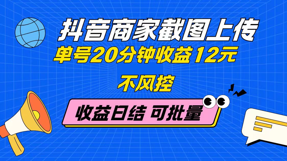（14682期）抖音商家截图上传 单号20分钟收益12元 不风控 批量无限做 收益日结！_山林科技社-山林科技社