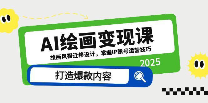 （14710期）AI绘画变现课，绘画风格迁移设计，掌握IP账号运营技巧，打造爆款内容！_山林科技社-山林科技社