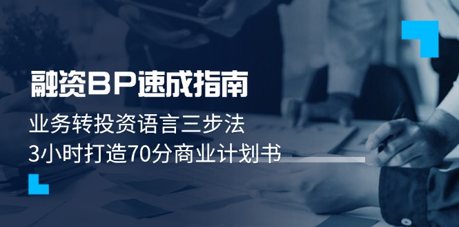 （14683期）融资BP速成指南：业务转投资语言三步法，3小时打造70分商业计划书！_山林科技社-山林科技社