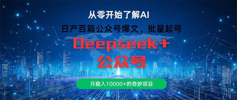 （14859期）日产百篇公众号爆文，批量起号，月稳入10000+的奇妙项目！_山林科技社-山林科技社