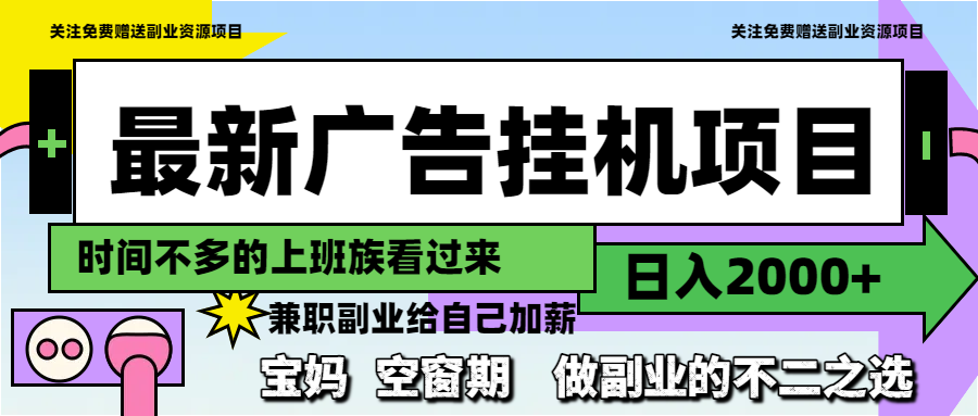 （14840期）最新广告挂机项目，日入2000+，做副业的不二之选！_山林科技社-山林科技社