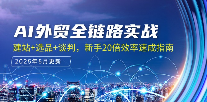 （14907期）AI外贸全链路实战，建站+选品+谈判，新手20倍效率速成指南！_山林科技社-山林科技社