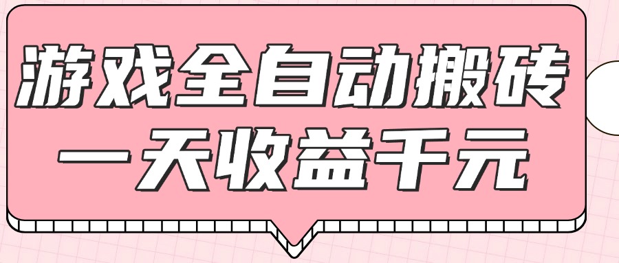（14877期）游戏全自动打金搬砖，一天收益1000+，0基础无脑操作！_山林科技社-山林科技社