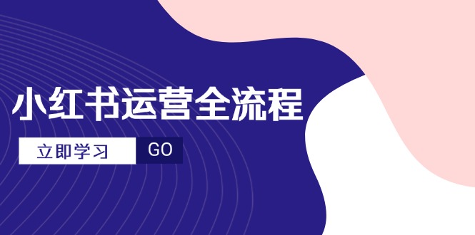 （14861期）小红书运营全流程，爆款选题文案，视频制作技巧，进阶达人宝典！_山林科技社-山林科技社