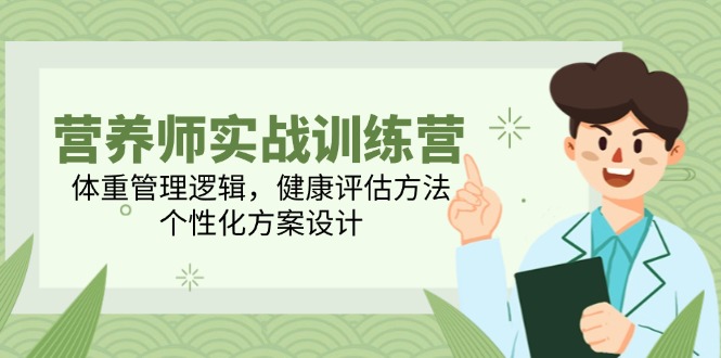 (14908期)营养师实战训练营,体重管理逻辑,健康评估方法,个性化方案设计_山林科技社 (14908期)营养师实战训练营,体重管理逻辑,健康评估方法,个性化方案设计_山林科技社