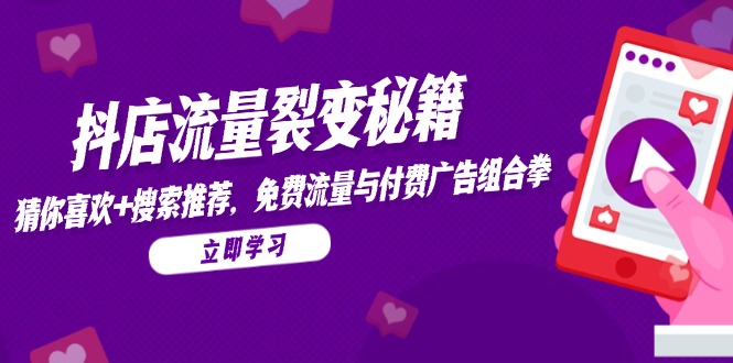 （14872期）抖店流量裂变秘籍，猜你喜欢，搜索推荐，免费流量与付费广告组合拳！_山林科技社-山林科技社