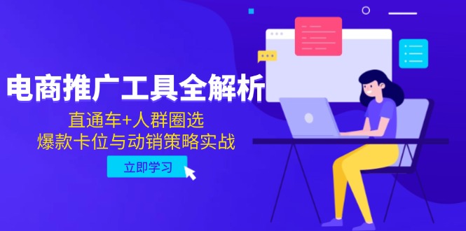（14866期）电商推广工具全解析，直通车+人群圈选，爆款卡位与动销策略实战！_山林科技社-山林科技社