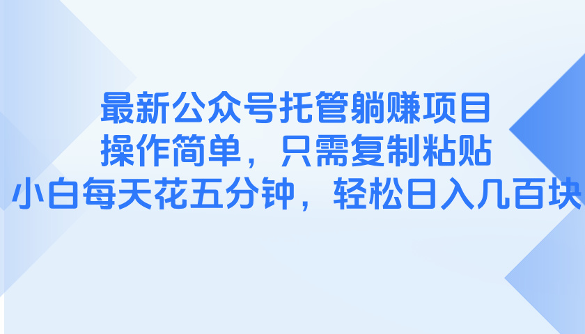 （14655期）最新公众号托管躺赚项目，操作简单，只需复制粘贴，小白每天花五分钟！_山林科技社-山林科技社