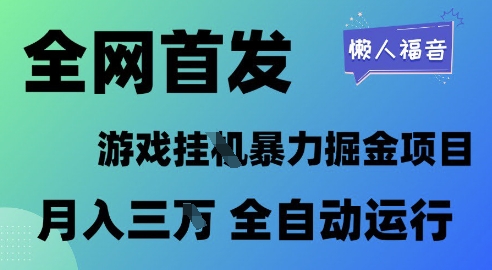 全网首发，游戏挂G暴力掘金项目，懒人福音全自动运行，月入1W+【揭秘】！——山林科技社-山林科技社