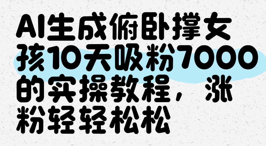 AI生成俯卧撑女孩，10天吸粉7000的实操教程，涨粉轻轻松松！_山林科技社-山林科技社
