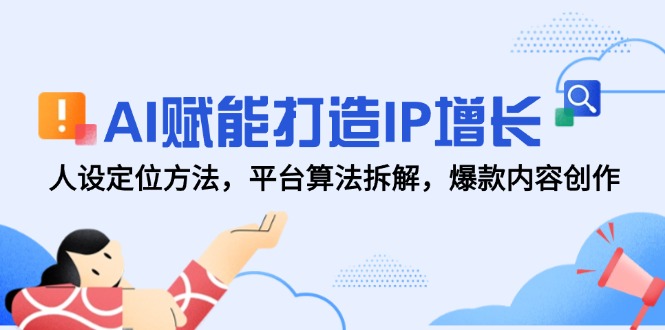 （14911期）AI赋能打造IP增长，人设定位方法，平台算法拆解，爆款内容创作！_山林科技社-山林科技社