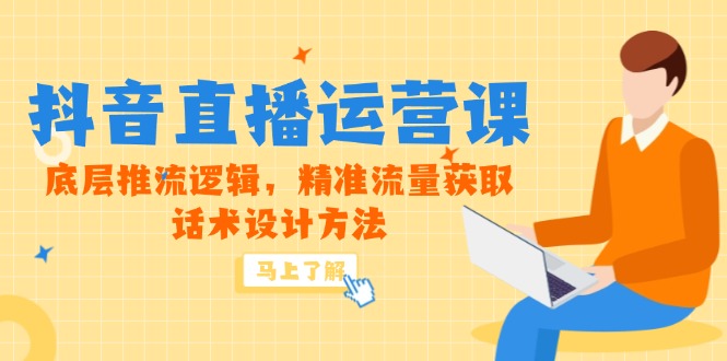 （14917期）5月新课-抖音直播运营课，底层推流逻辑，精准流量获取，话术设计方法！_山林科技社-山林科技社