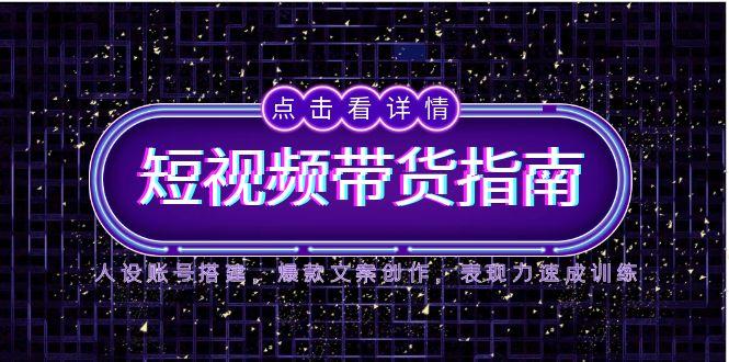 (14912期)2025短视频带货指南,人设账号搭建,爆款文案创作,表现力速成训练_山林科技社 (14912期)2025短视频带货指南,人设账号搭建,爆款文案创作,表现力速成训练_山林科技社