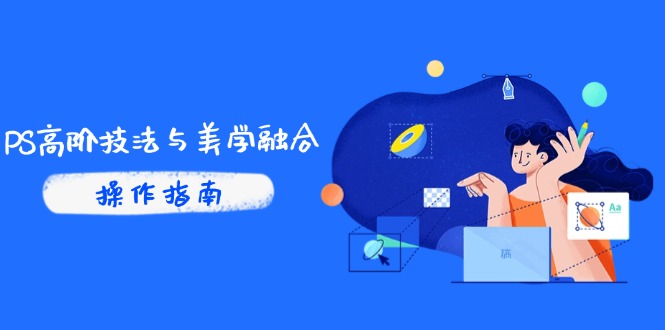 （14736期）PS高阶技法与美学融合：商业光效/调色逻辑拆解，抖音IP运营+AI修图实战！_山林科技社-山林科技社