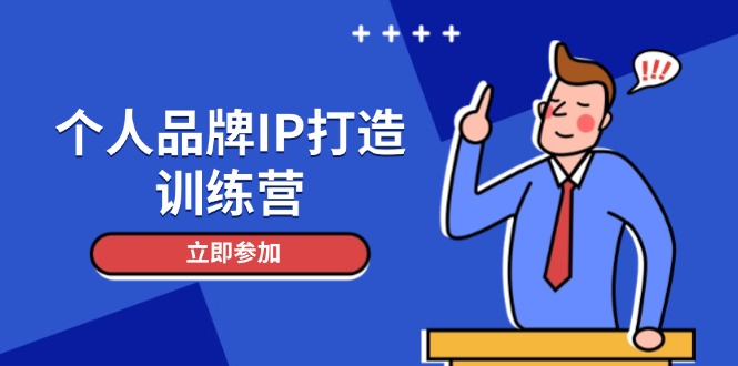 （14737期）个人品牌IP打造训练营，打造人设吸粉话术，日增精准粉，玩转社群变现技巧！_山林科技社-山林科技社