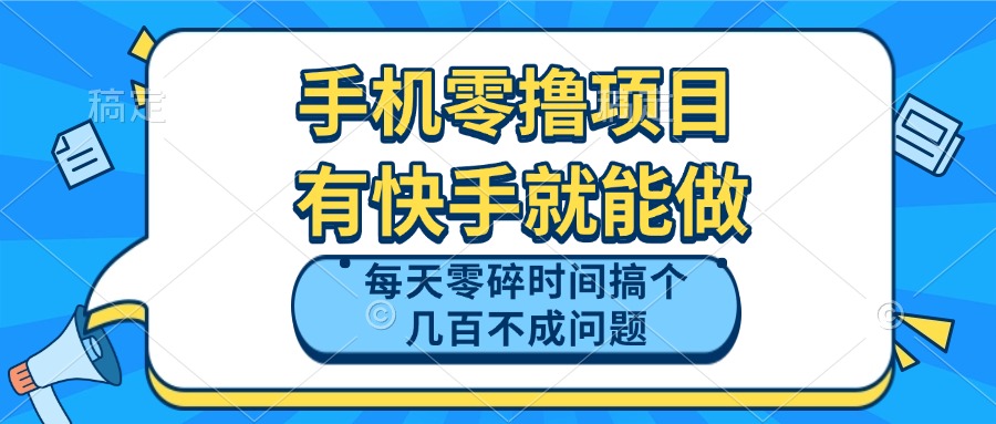 （14687期）手机零撸项目，有快手就可以做，每天零碎时间搞个几百块不成问题！_山林科技社-山林科技社
